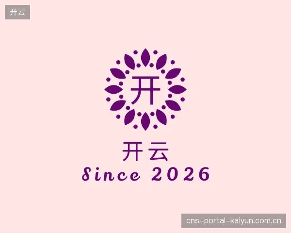 认识开云部门